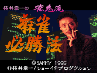 Sakurai Shouichi no Jankiryuu title screen for Super Famicom